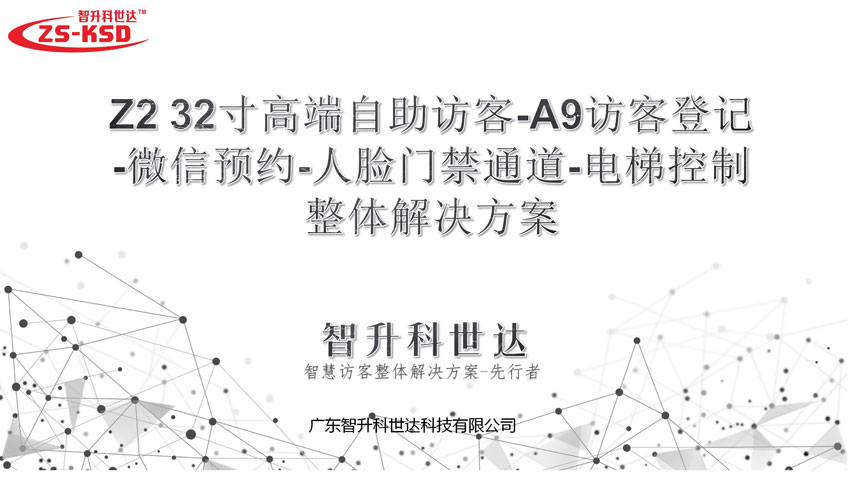 Z2 32寸高端自助访客-A9S-2访客登记-微信预约-人脸门禁通道-电梯控制整