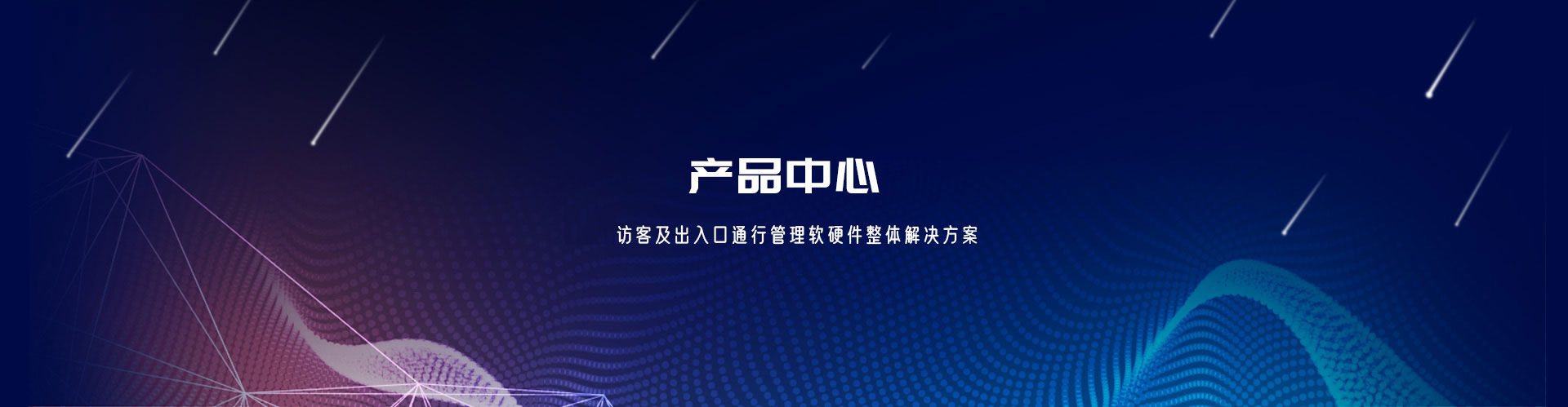 产品中心